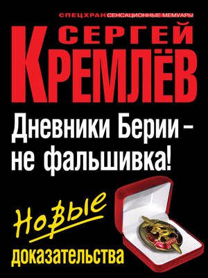 cover image of Дневники Берии – не фальшивка! Новые доказательства